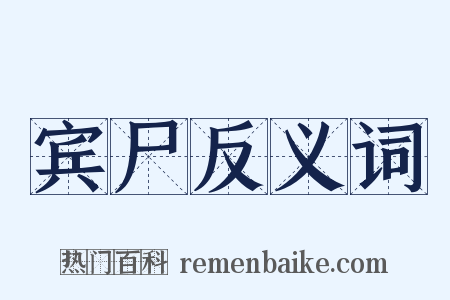 宾尸反义词是什么意思的图片